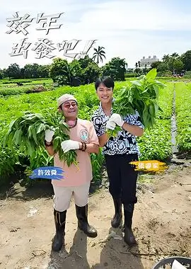 综艺·奔跑吧伙伴 海报